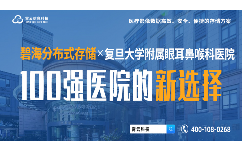 復旦大學附屬眼耳鼻喉科醫院一院多區影像數據存儲創新實踐