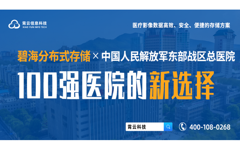 賦能百強 - 碧海分布式存儲中標中國人民解放軍東部戰區總醫院存儲采購項目