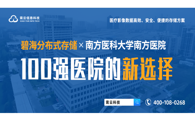 賦能百強 - 碧海分布式存儲中標南方醫科大學南方醫院分布式存儲采購項目