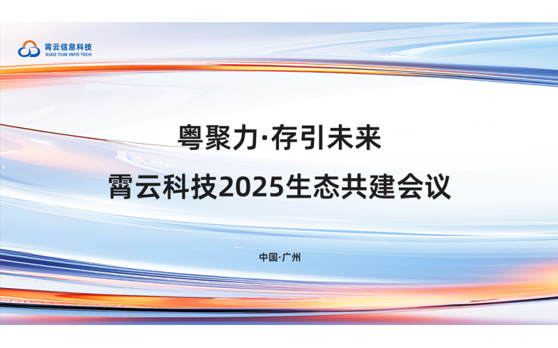 粵聚力·存引未來 - 霄云科技2025生態共建會議圓滿舉辦